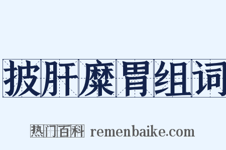 披肝糜胃组词是什么意思的图片